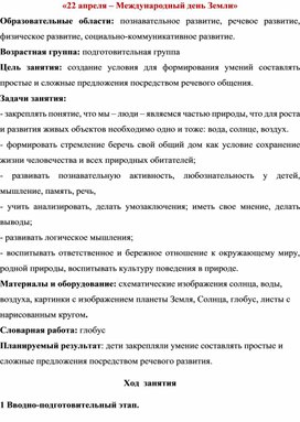 Конспект ООД  познавательное развитие "Международный день земли"