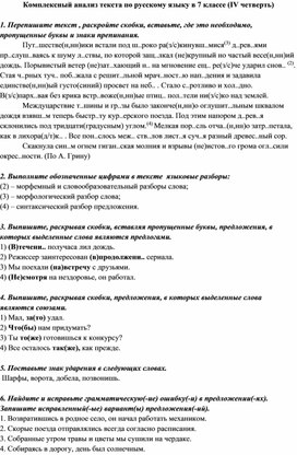 Обложка для материала Комплексный анализ текста по русскому языку в 7 классе (4 четверть)