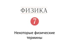 Некоторые физические термины