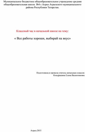 Классный час "Все работы хороши,выбирай на вкус."