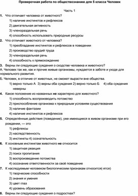 Проверочная работа по обществознанию для 5 класса Человек