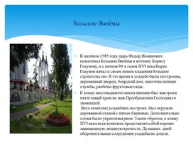 Обложка для материала Презентация "Усадьба ГИЛМЗ в Вязёмах"