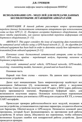 Обложка для материала ИСПОЛЬЗОВАНИЕ GPS - МОДУЛЕЙ ДЛЯ ПЕРЕДАЧИ ДАННЫХ БЕСПИЛОТНЫМИ ЛЕТАЮЩИМИ АППАРАТАМИ