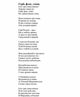 Авторское стихотворение "ГЕРБ, ФЛАГ, ГИМН", посвященное Дню государственного герба РФ