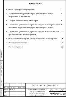 Обложка для материала Отчет о практике специальности 19.02.10.