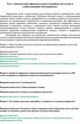 Обложка для материала Тест: «Диагностика образовательных потребностей глухих и слабослышащих обучающихся»