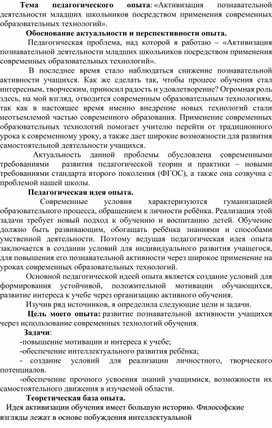 Обложка для материала Опыт работы по теме «Активизация познавательной деятельности младших школьников посредством применения современных образовательных технологий».