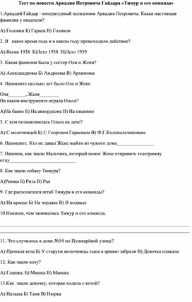 Тест по повести А.П.Гайдара "Тимур и его команда"