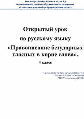 Открытый урок  по русскому языку «Правописание безударных гласных в корне слова». 4 класс