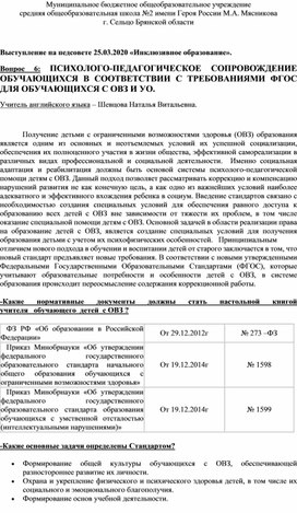 ПСИХОЛОГО-ПЕДАГОГИЧЕСКОЕ СОПРОВОЖДЕНИЕ ОБУЧАЮЩИХСЯ В СООТВЕТСТВИИ С ТРЕБОВАНИЯМИ ФГОС ДЛЯ ОБУЧАЮЩИХСЯ С ОВЗ И УО