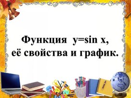 Функция  y=sin x, и ее график. Презентация по алгебре и началам анализа 10 класса.