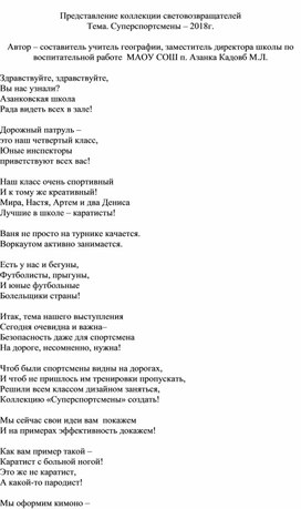 Представление коллекции световозвращателей Тема. Суперспортсмены – 2018г.