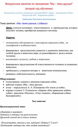 Методическая разработка внеклассного занятия по программе "Мы- твои друзья" - "Мы такие разные" (о собаках)