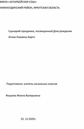Обложка для материала Сценарий праздника, посвященный Дню рождения               Агнии Львовны Барто