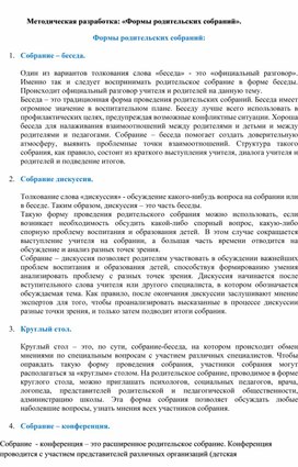 Обложка для материала Методическая разработка: «Формы родительских собраний».