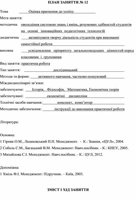 Обложка для материала ПЛАН ЗАНЯТТЯ № 12 Тема			Оцінка прагнення до успіху