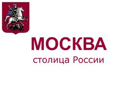 Обложка для материала Обучающая презентация "Москва-столтца нашей Родины"