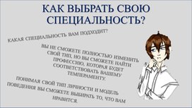 Интерактивное тестирование "Выбери специальность"