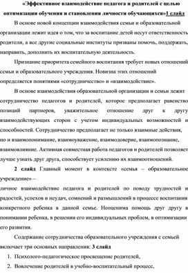 «Эффективное взаимодействие педагога и родителей с целью оптимизации обучения и становления личности обучающихся»