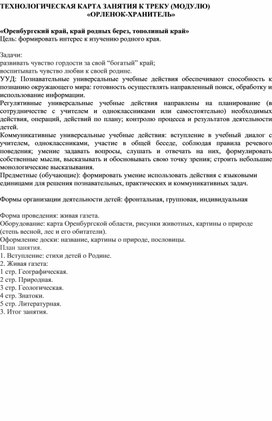 Обложка для материала ТЕХНОЛОГИЧЕСКАЯ КАРТА ЗАНЯТИЯ К ТРЕКУ (МОДУЛЮ) «ОРЛЕНОК-ХРАНИТЕЛЬ»  «Оренбургский край, край родных берез, тополиный край»