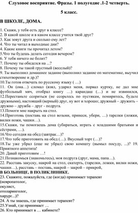 Фразы учебного и разговорного плана. 5 класс. Для детей с нарушением слуха.