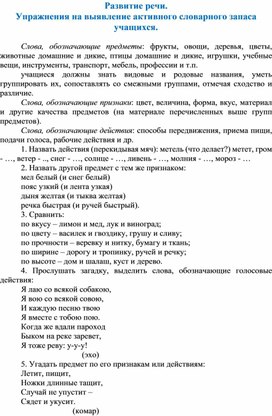 Обложка для материала Развитие речи младших школьников. Упражнения на выявление активного словаря учащихся.