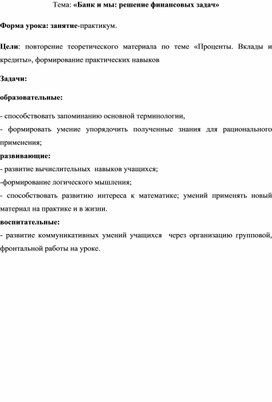 Обложка для материала Урок по финансовой грамотности по теме : «Банк и мы: решение финансовых задач»