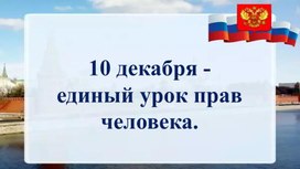 10 декабря - единый урок прав человека