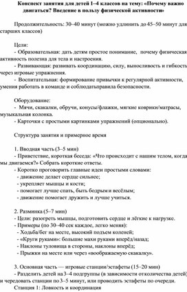 Обложка для материала Конспект занятия для детей 1–4 классов на тему: «Почему важно двигаться? Введение в пользу физической активности»