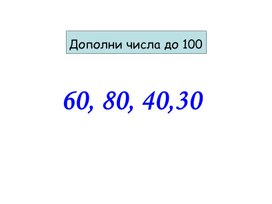 Презентация по математике на тему « Вычислительный прием вида 87+13» (2 класс)