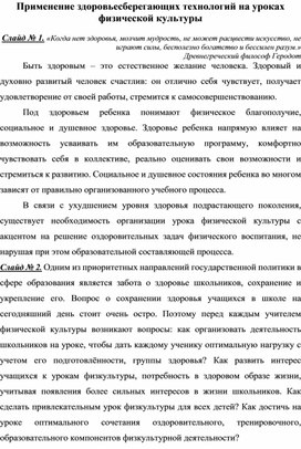 Обложка для материала Доклад "Применение здоровьесберегающих технологий на уроках физической культуры ( из опыта работы)"