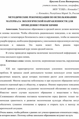 МЕТОДИЧЕСКИЕ РЕКОМЕНДАЦИИ ПО ИСПОЛЬЗОВАНИЮ МАТЕРИАЛА ЭКОЛОГИЧЕСКОЙ НАПРАВЛЕННОСТИ ДЛЯ ПРОВЕДЕНИЯ УРОКОВ ХИМИИ