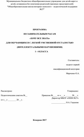 Обложка для материала ПРОГРАММА  ПО ЗАНИМАТЕЛЬНЫМ ЧАСАМ «ХОЧУ ВСЕ ЗНАТЬ» ДЛЯ ОБУЧАЮЩИХСЯ С ЛЕГКОЙ УМСТВЕННОЙ ОТСТАЛОСТЬЮ  (ИНТЕЛЛЕКТУАЛЬНЫМИ НАРУШЕНИЯМИ)  1 - 4 КЛАССА