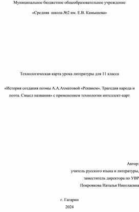 Обложка для материала Технологическая карта урока литературы для 11 класса    «История создания поэмы А.А.Ахматовой «Реквием». Трагедия народа и поэта. Смысл названия»