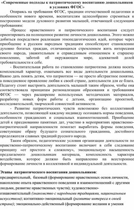 Современные подходы к патриотическому воспитанию дошкольников в условиях ФГОС.