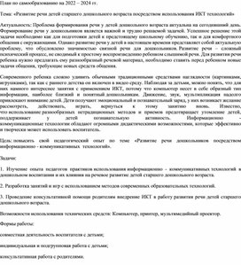 План по самообразованию "Развитие речи детей старшего дошкольного возраста посредством использования ИКТ технологий"