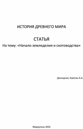 Обложка для материала Статья "«Начало земледелия и скотоводства»