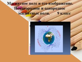 Презентация по физике 9 класс по теме " Магнитное поле.Однородное и неоднородное магнитное поле".