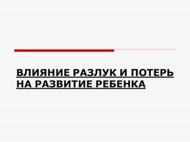 Обложка для материала ВЛИЯНИЕ РАЗЛУК И ПОТЕРЬ НА РАЗВИТИЕ РЕБЕНКА