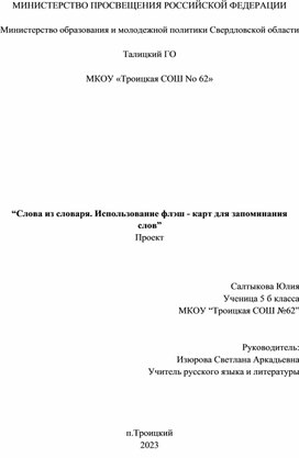 Проект по русскому языку и литературе. Тема :"Флэш-карты.  Использование флэш - карт для запоминания слов”