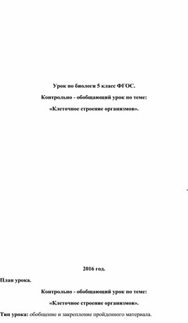 Урок по биологи 5 класс ФГОС. Контрольно - обобщающий урок по теме:  «Клеточное строение организмов».