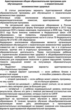 Обложка для материала Адаптированная образовательная программа для обучающихся с ограниченными возможностями здоровья
