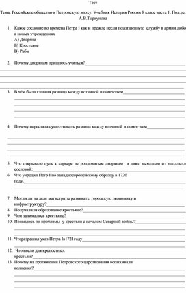 Контрольное тестирование 8 класс тема "Российское общество в Петровскую реформу"