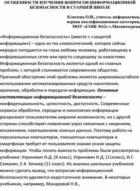 ОСОБЕННОСТИ ИЗУЧЕНИЯ ВОПРОСОВ ИНФОРМАЦИОННОЙ БЕЗОПАСНОСТИ в старшей школе