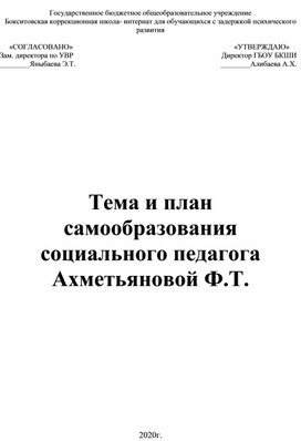 План самообразования социального педагога