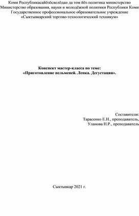 Методическая разработка конспекта мастер-класса по теме «Приготовление пельменей. Лепка. Дегустация».