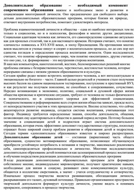 Дополнительное образование – необходимый компонент современного образования