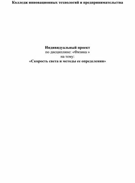 Обложка для материала Проект: "Скорость света и методы ее определения"