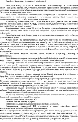 Обложка для материала Лекція 4.  Банк даних його склад і особливості