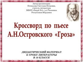 Кроссворд  по  пьесе А.Н.Островского  «Гроза» (дидактический материал к уроку литературы в 10 классе)